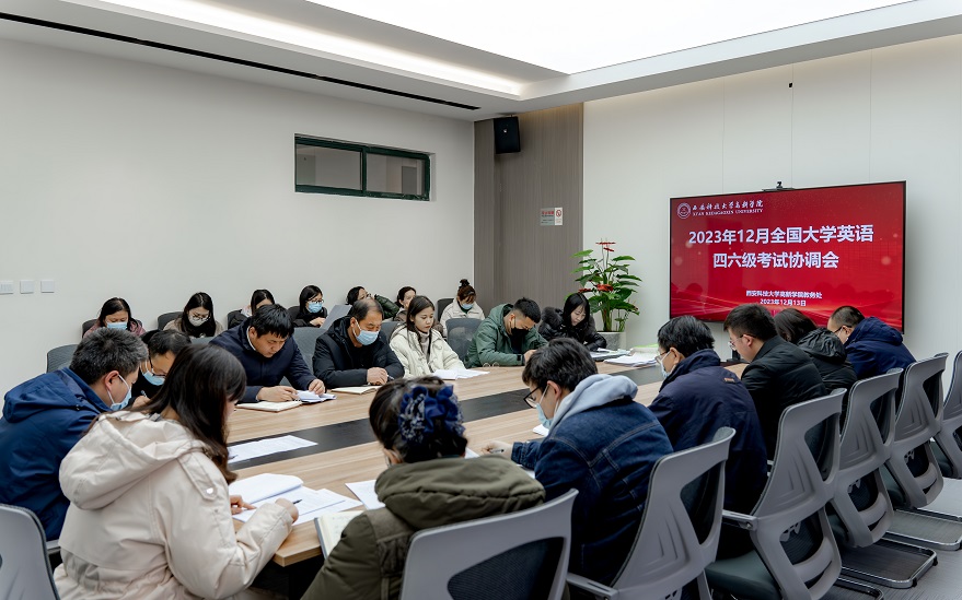 學(xué)院舉行2023年12月全國(guó)大學(xué)英語(yǔ)四六級(jí)考試工作協(xié)調(diào)會(huì)