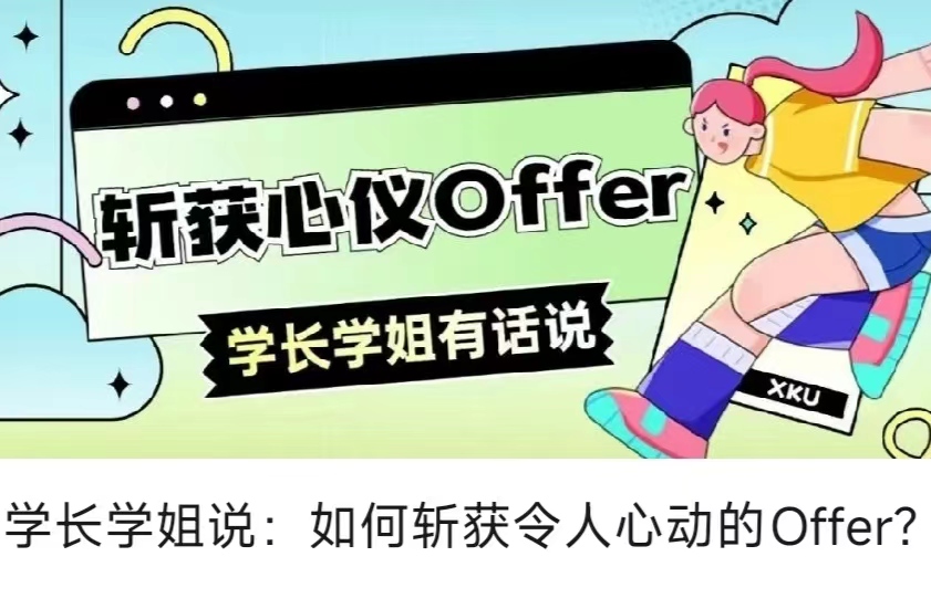 學(xué)長學(xué)姐說：如何斬獲令人心動(dòng)的Offer？