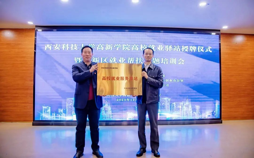 【三秦網(wǎng)】西安高新區(qū)與科大高新就業(yè)驛站正式揭牌，打通就業(yè)服務(wù)“最后一公里”