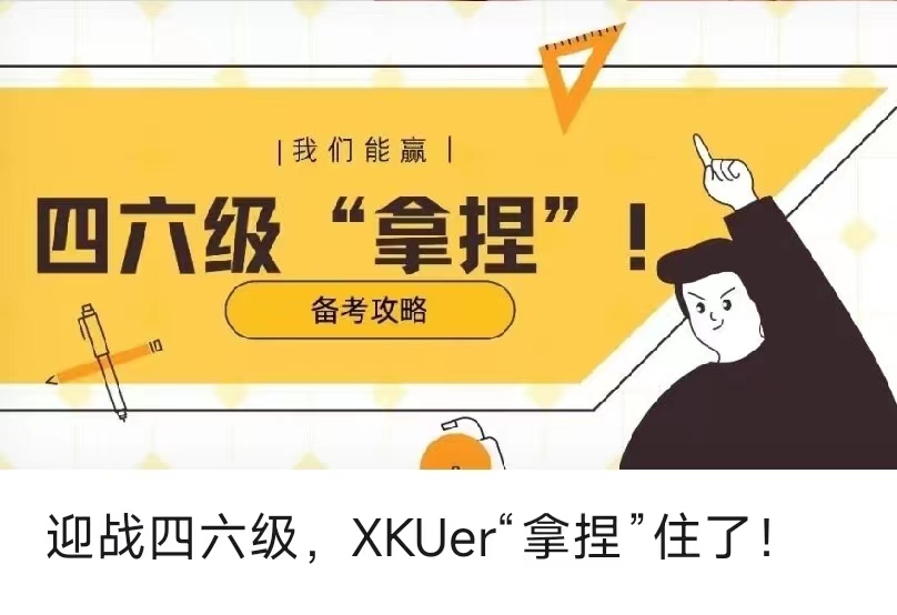 迎戰(zhàn)四六級，XKUer“拿捏”住了！