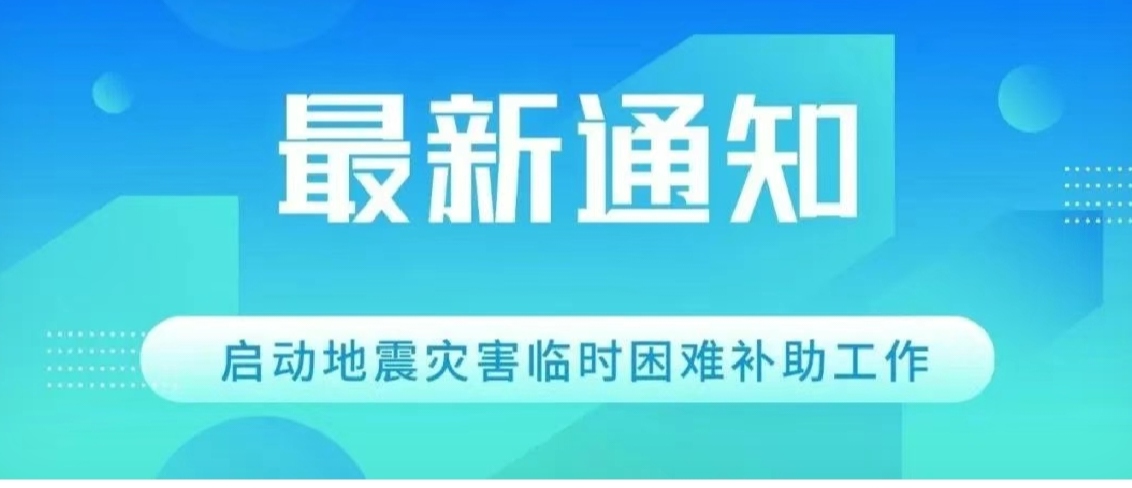 同舟共濟(jì)！科大高新關(guān)于啟動(dòng)地震災(zāi)害臨時(shí)困難補(bǔ)助工作的通知