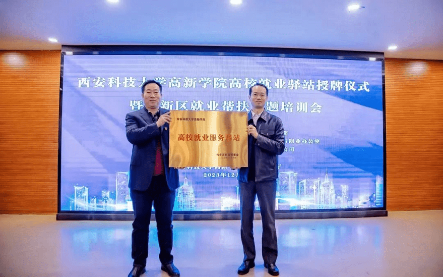 【搜狐新聞】西安高新區(qū)與科大高新就業(yè)驛站正式揭牌，打通就業(yè)服務(wù)“最后一公里”