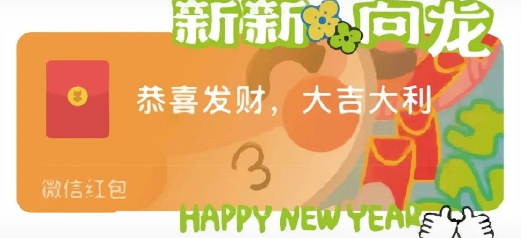 開搶！科大高新春節(jié)紅包封面“龍”重登場(chǎng)！