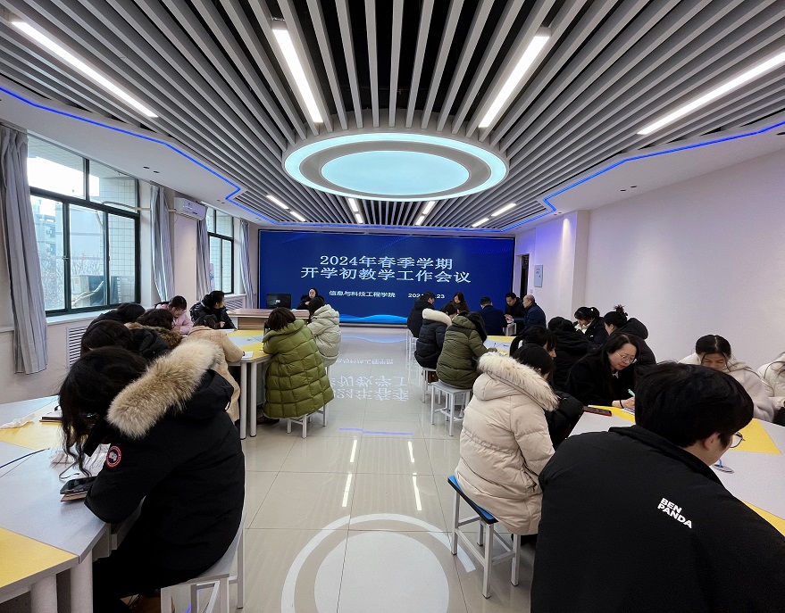 信息與科技工程學院召開2024年春季學期開學初教學工作會議