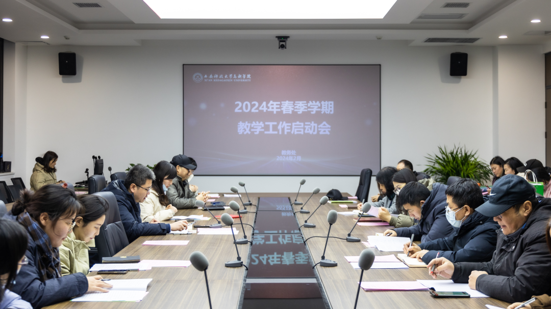 學院教務(wù)處召開2024年春季學期教學工作啟動會
