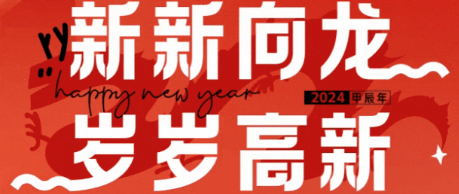 大年初一｜新新向龍，歲歲高新！