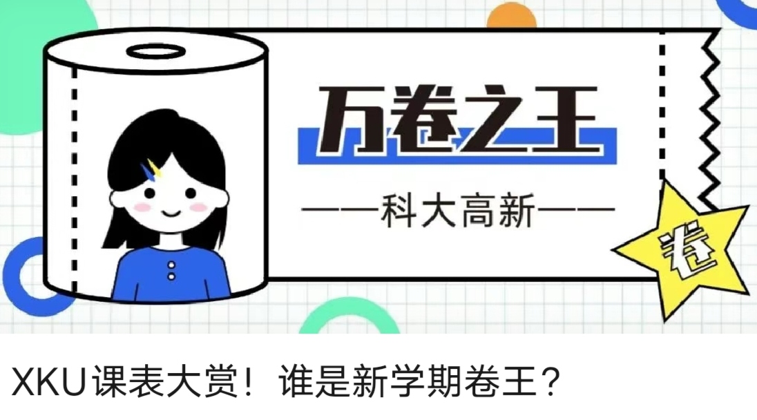 XKU課表大賞！誰是新學期卷王？
