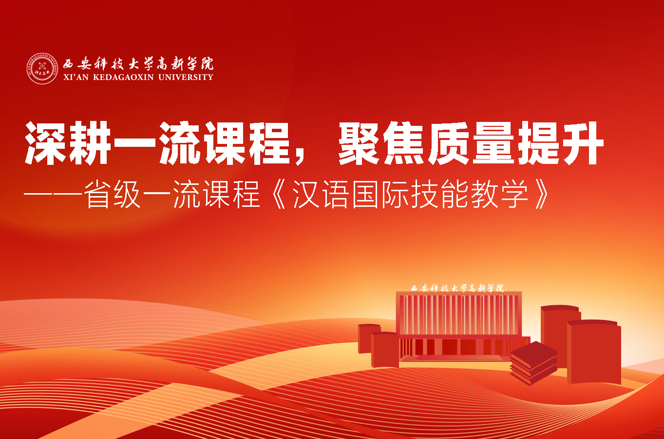 深耕一流課程，聚焦質(zhì)量提升——國(guó)際教育與人文學(xué)院《漢語國(guó)際技能教學(xué)》課程獲批第三批省級(jí)一流本科課程