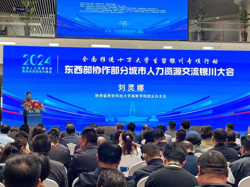 我院赴銀川參加2024年?yáng)|西部協(xié)作部分城市人力資源交流大會(huì)