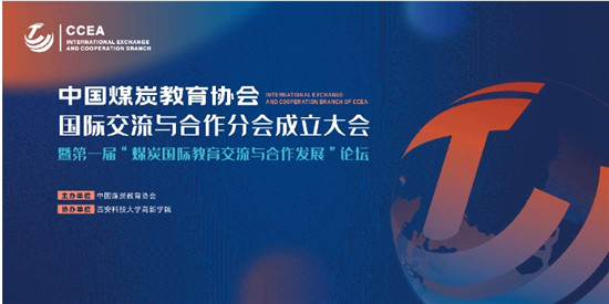 【中國(guó)教育在線(xiàn)】第一屆“煤炭國(guó)際教育交流與合作發(fā)展”論壇在西安科技大學(xué)高新學(xué)院成功舉辦