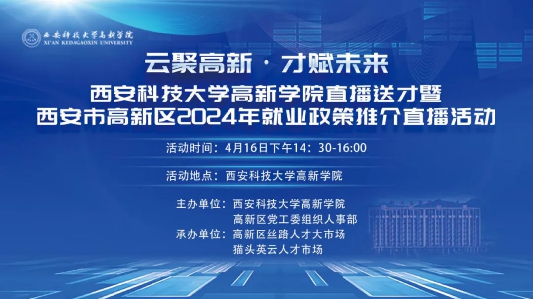 【西安網(wǎng)】云聚高新·才賦未來 | 西安科技大學(xué)高新學(xué)院直播送才暨西安市高新區(qū)2024年就業(yè)政策推介直播活動(dòng)圓滿結(jié)束！