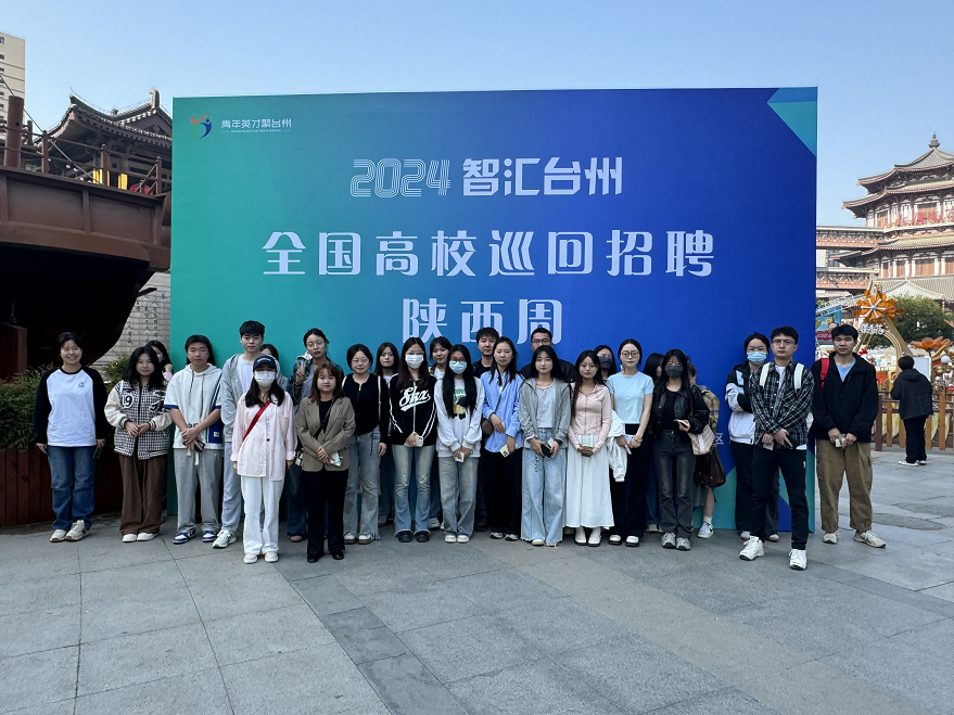 我院組織未就業(yè)畢業(yè)生參加2024“智匯臺州全國高校巡回招聘”陜西周活動推介會暨臺州專場招聘會