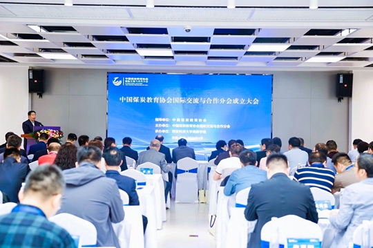 【華禹教育網】相約盛會，聚焦發(fā)展！中國煤炭教育協(xié)會國際交流與合作分會在西安科技大學高新學院成立！