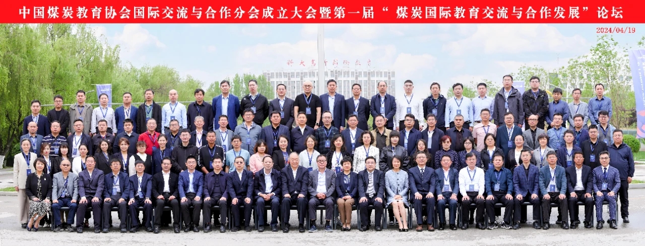 擘畫煤炭國際教育新藍圖！第一屆“煤炭國際教育交流與合作發(fā)展”論壇在科大高新成功舉辦