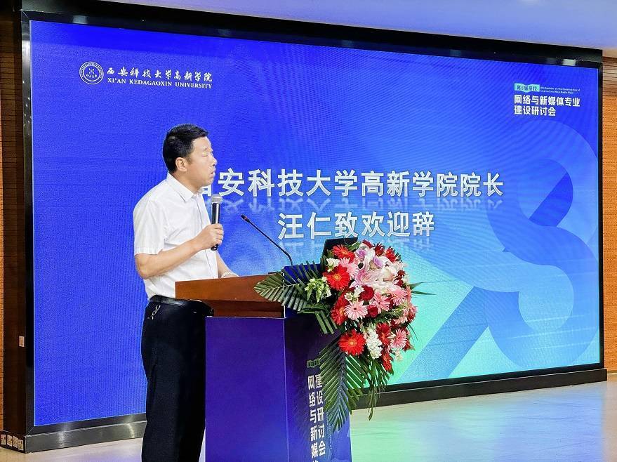 【搜狐新聞】第八屆高校網(wǎng)絡(luò)與新媒體專業(yè)建設(shè)研討會(huì)在西安科技大學(xué)高新學(xué)院成功舉辦