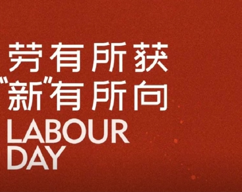 今天，為所有步履不停的高新人喝彩！