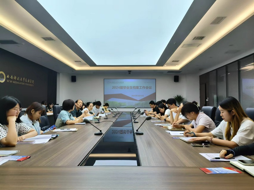 學(xué)院檔案館召開2024屆畢業(yè)生檔案材料歸檔轉(zhuǎn)遞工作會(huì)議