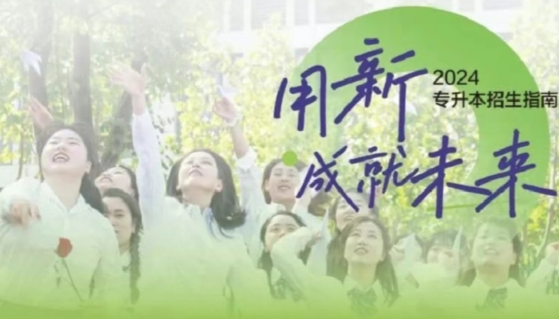 用“新”成就未來！科大高新2024專升本招生指南重磅發(fā)布