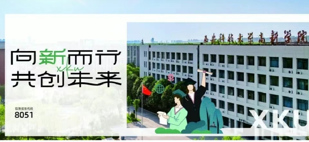 考生關(guān)注！西安科技大學(xué)高新學(xué)院2024招生簡(jiǎn)章發(fā)布