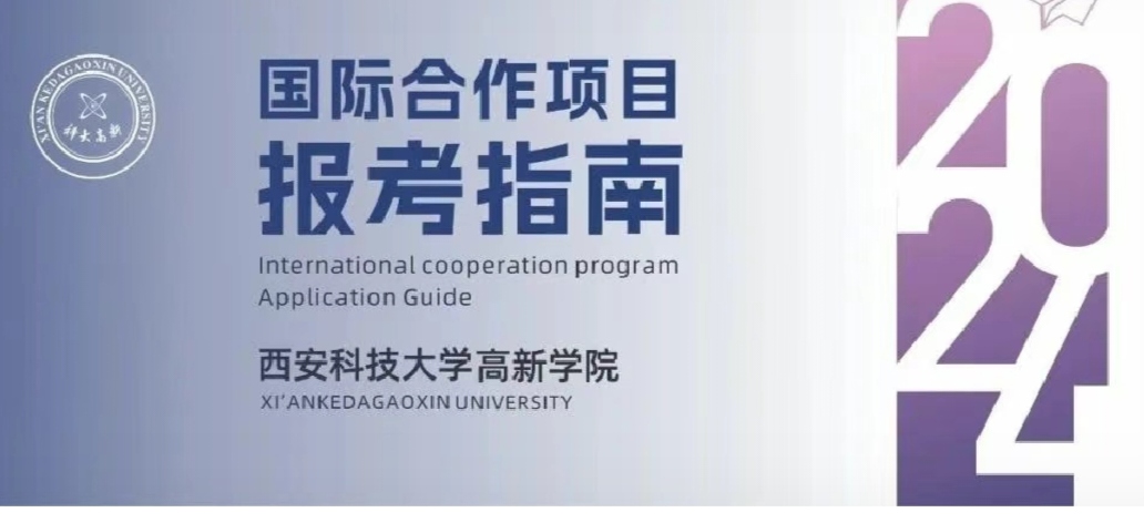 重點(diǎn)關(guān)注！西安科技大學(xué)高新學(xué)院國(guó)際合作項(xiàng)目?jī)?yōu)勢(shì)解讀