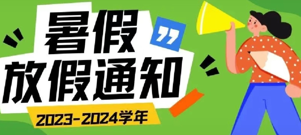 來了！2024年暑假放假通知！