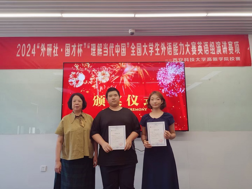 2024“外研社·國才杯”“理解當代中國”全國大學生外語能力大賽英語組演講賽項西安科技大學高新學院校賽圓滿舉辦