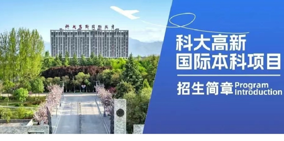 Hello！歡迎報讀科大高新國際本科項目