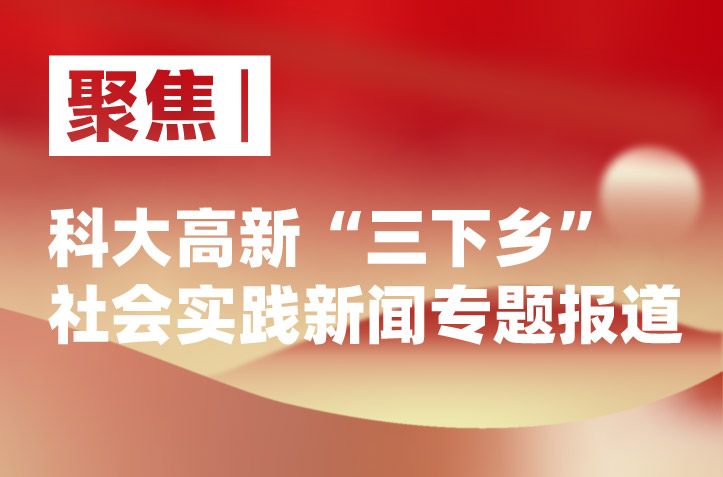 【聚焦|“三下鄉(xiāng)”社會實踐新聞專題報道】——“推普送教”實踐團