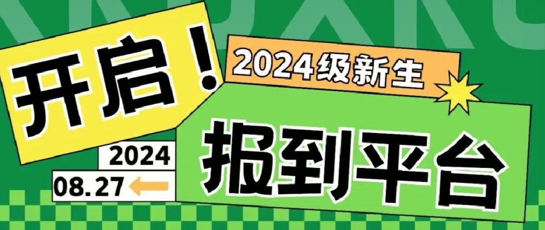 正式開啟！2024級本?？菩律€上報(bào)到平臺