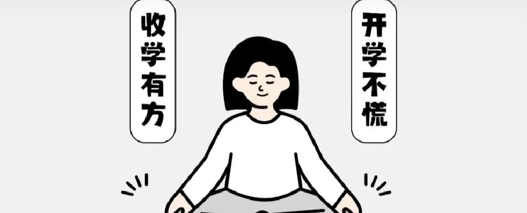 假期進度條警告SOS！“收心秘籍”請收好