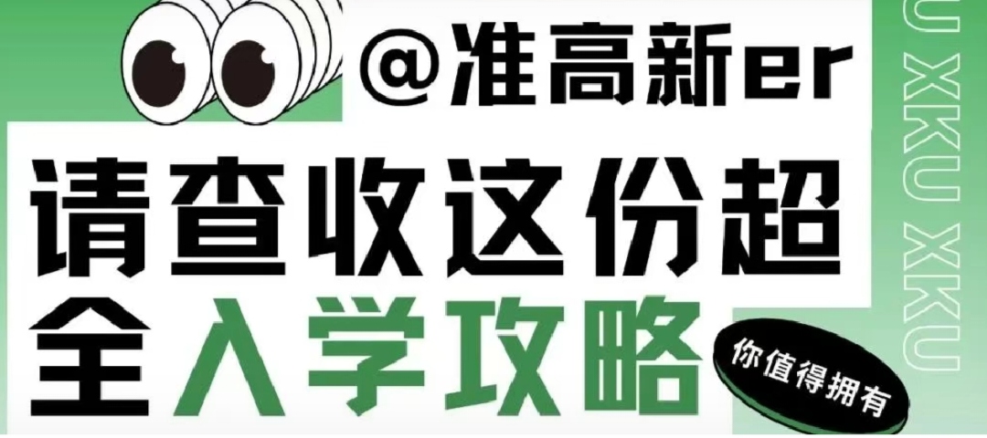 @XKU小萌新，查收你的超全入學(xué)攻略