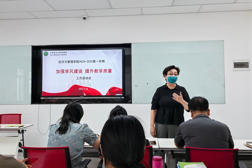 經(jīng)濟與管理學(xué)院召開2024-2025學(xué)年第一學(xué)期“加強學(xué)風(fēng)建設(shè) 提升教學(xué)質(zhì)量”工作啟動會