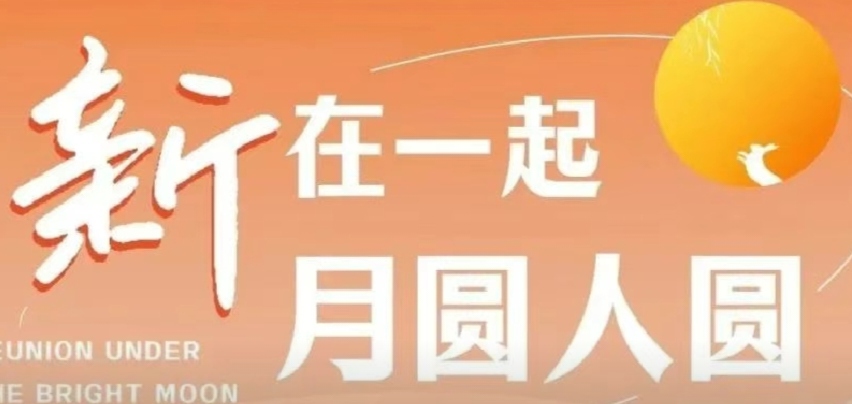 “新”在一起，月圓人圓！