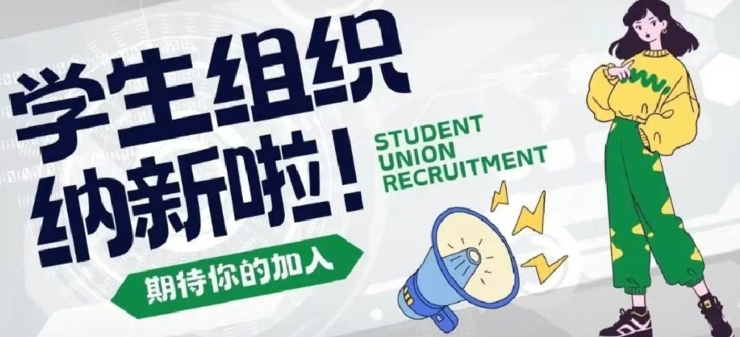 21個學(xué)生組織納新開始啦！學(xué)生會、全媒體中心、國旗班......等你來！