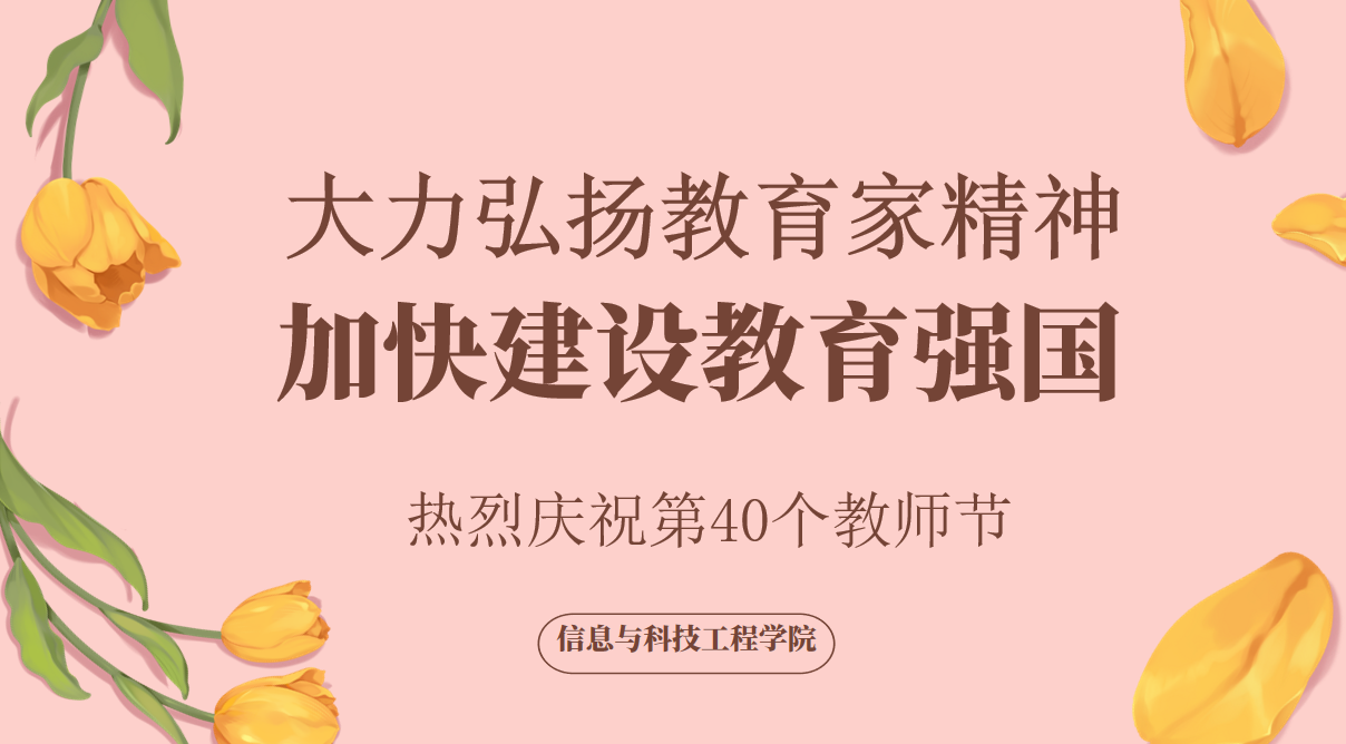 大力弘揚(yáng)教育家精神 加快建設(shè)教育強(qiáng)國(guó) | 信息與科技工程學(xué)院開(kāi)展慶祝第40個(gè)教師節(jié)活動(dòng)