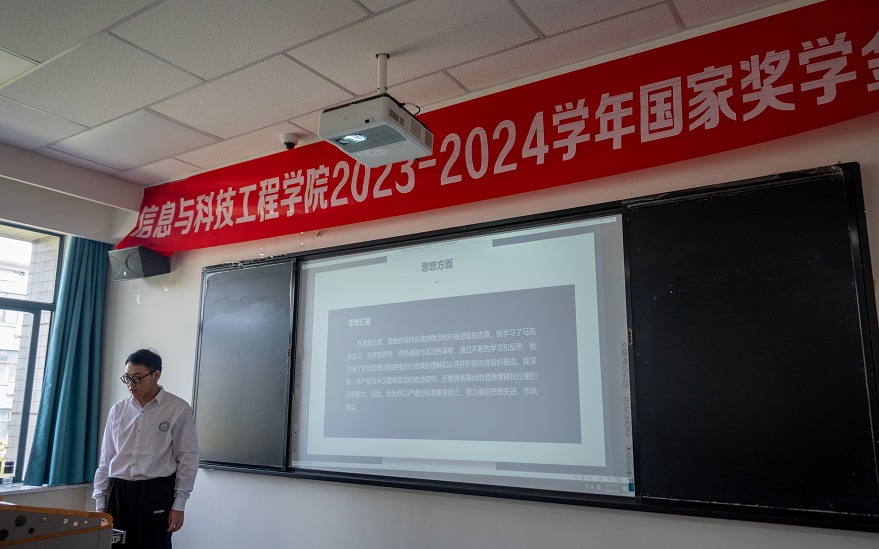 青春風(fēng)采，榜樣力量 ——信息與科技工程學(xué)院2023-2024國家獎學(xué)金評審答辯會
