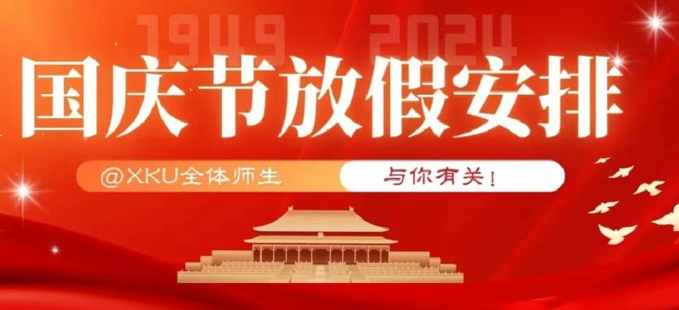 @XKU全體師生，國慶節(jié)放假安排來啦！