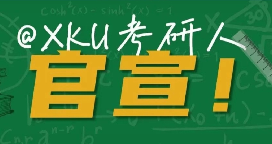 @XKU考研人，官宣！