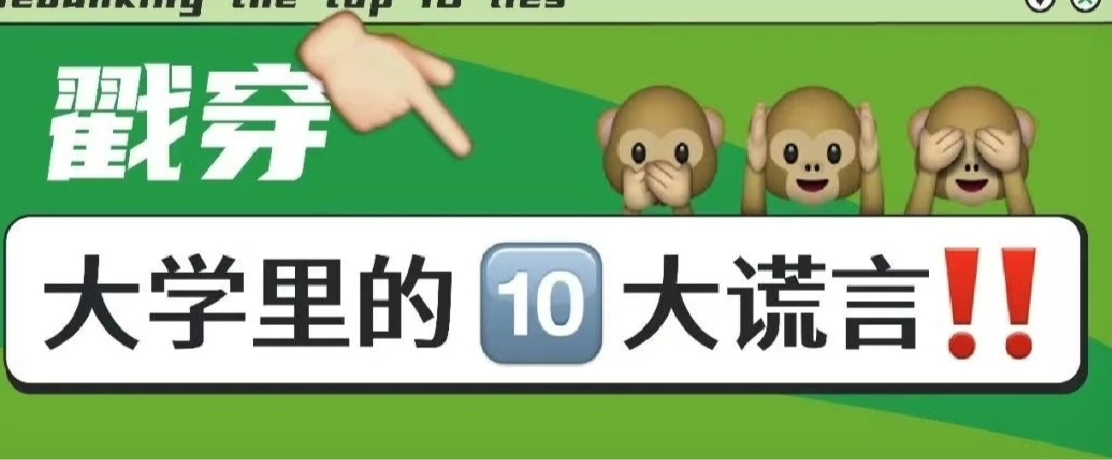 戳穿大學(xué)里的十大謊言！