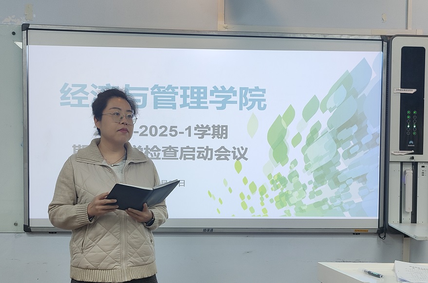 【經(jīng)濟與管理學(xué)院】經(jīng)濟與管理學(xué)院期中教學(xué)檢查啟動會順利召開