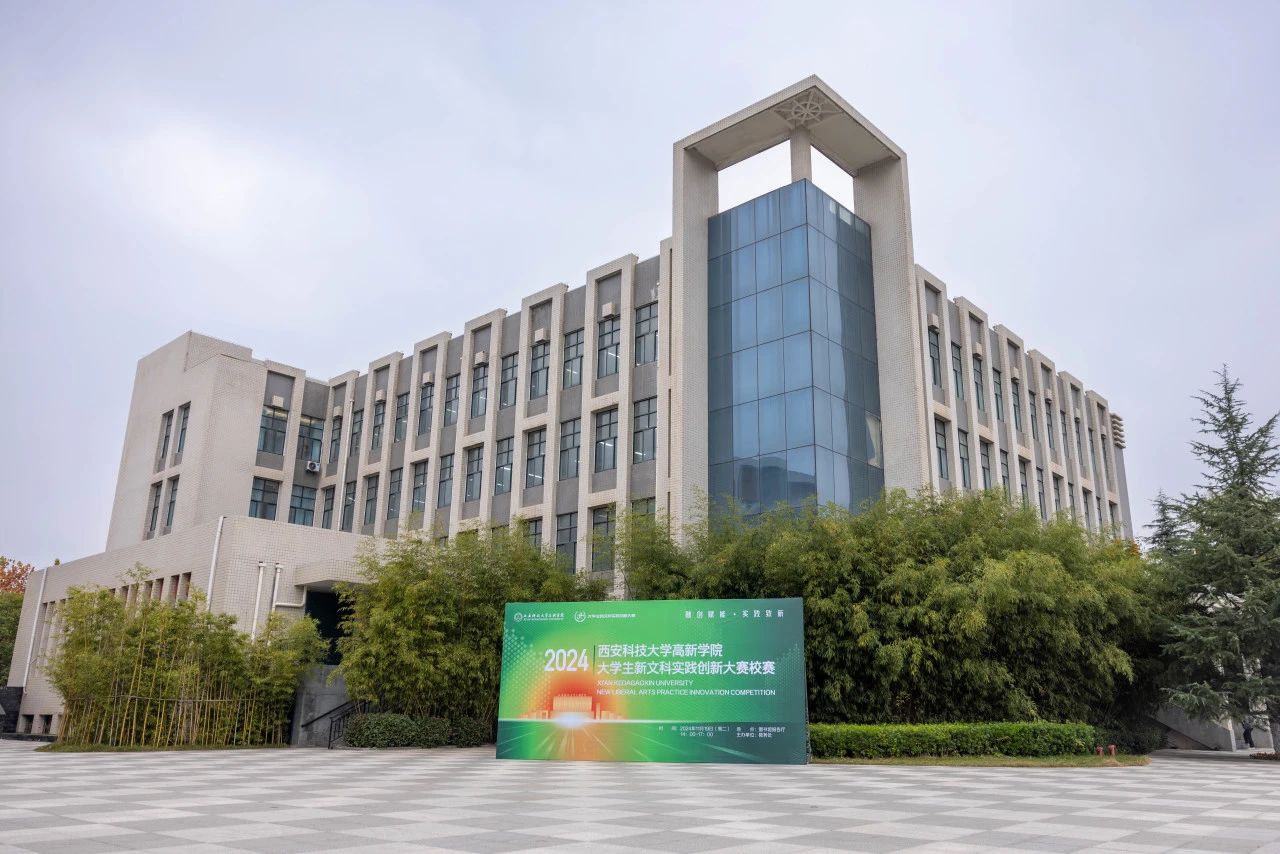 2024大學(xué)生新文科實(shí)踐創(chuàng)新大賽校賽結(jié)果公布！前三甲是他們......
