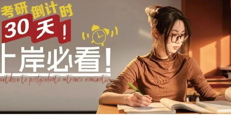 考研倒計(jì)時(shí)30天！“上岸”必看！