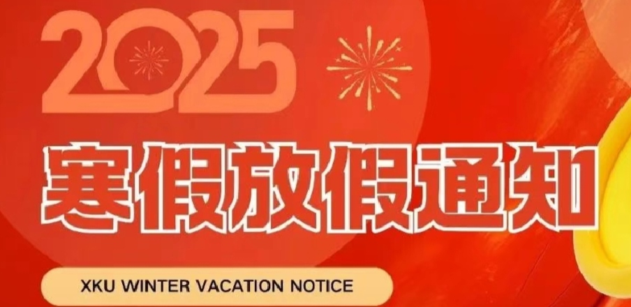 @XKUer，寒假放假安排來啦！