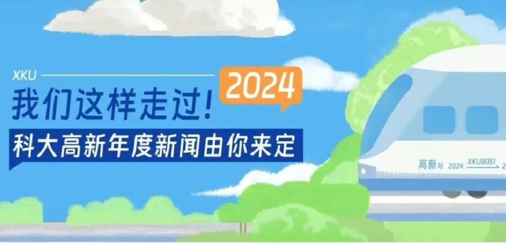 2024，我們這樣走過！科大高新年度新聞由你來定