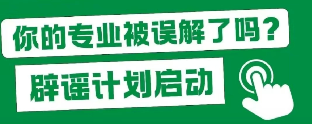 我的大學專業(yè)VS親戚眼中的專業(yè)，太真實了！
