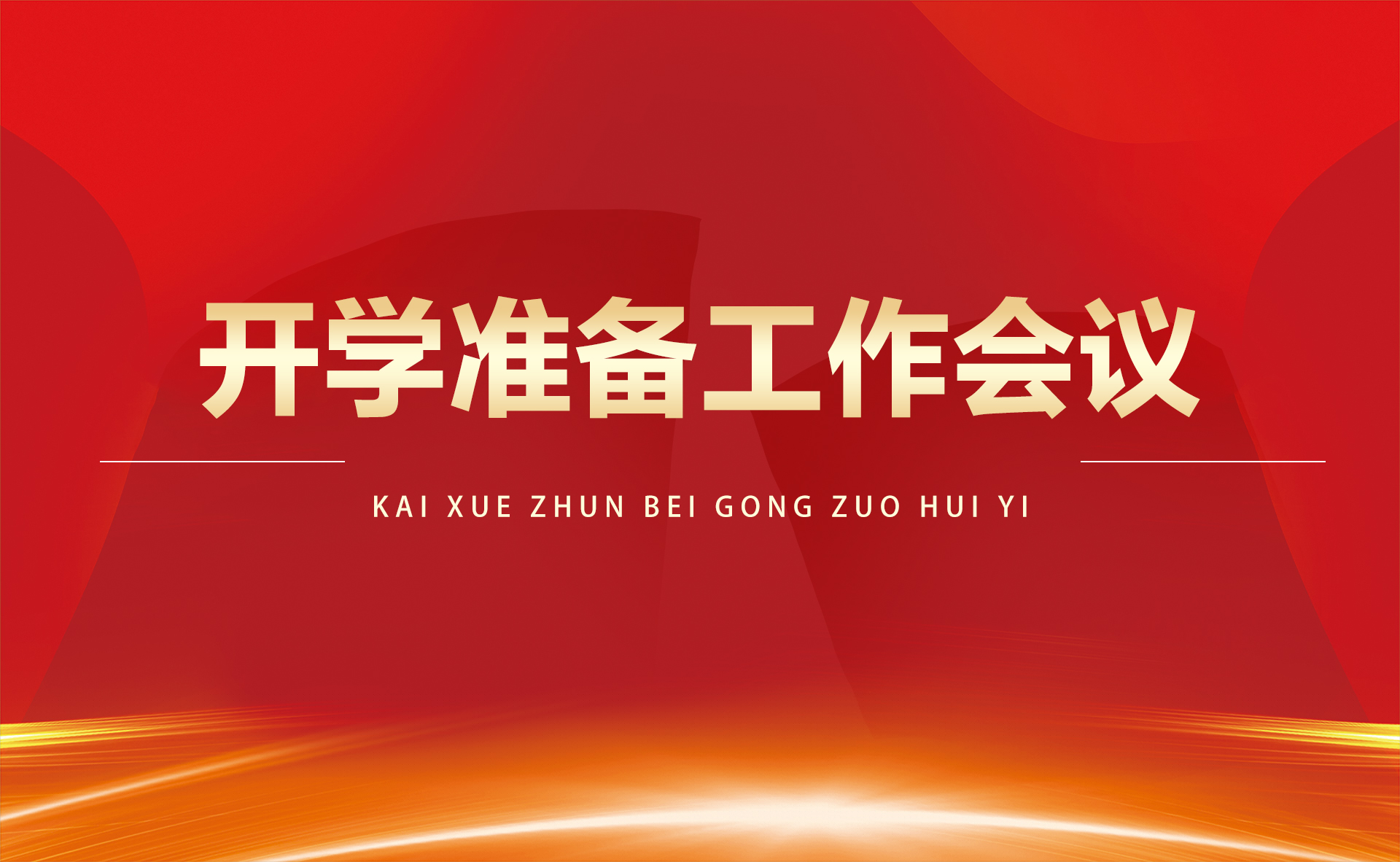 【院辦】學院召開開學準備工作會議確保新學期教育教學有序開展