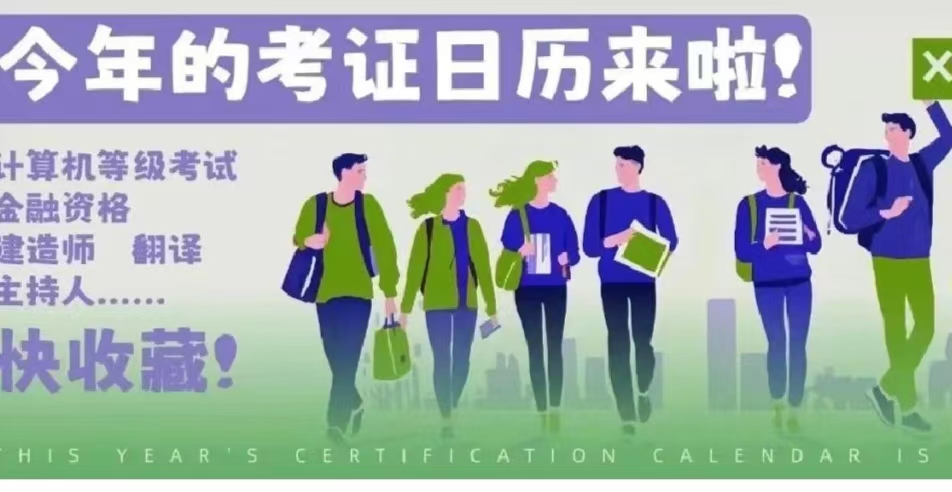 考證日歷來(lái)啦！計(jì)算機(jī)考試、翻譯、建造師、主持人......快收藏！