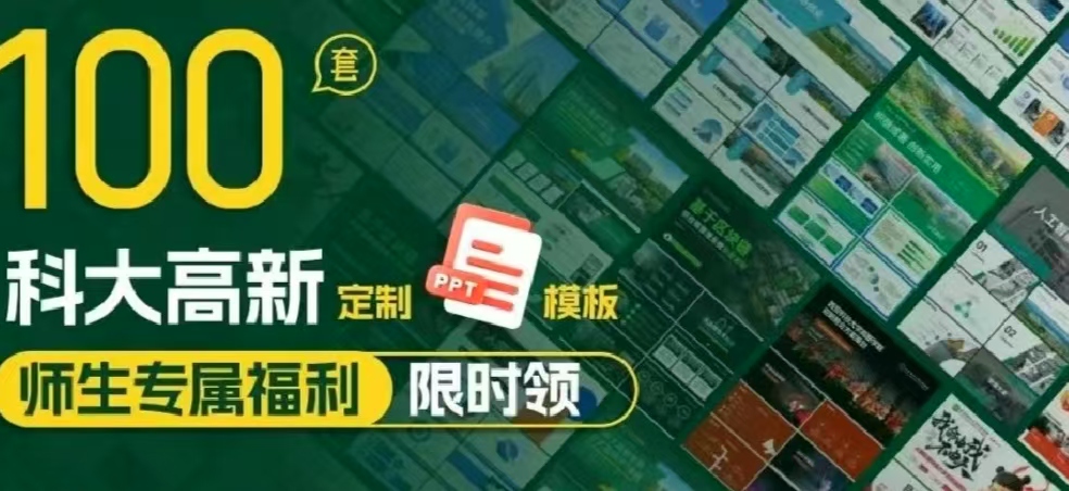 100套科大高新定制PPT模板！師生專屬福利限時領！