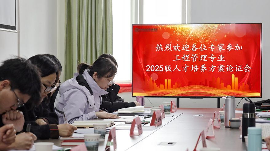 科技與工程學(xué)院城建系2025版工程管理專業(yè)人才培養(yǎng)方案論證會順利召開