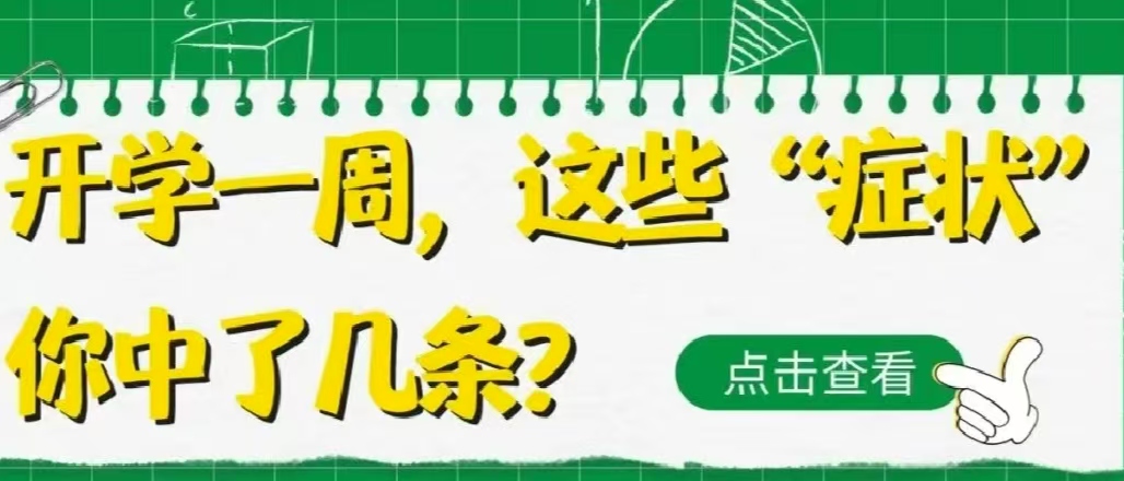 開學一周，這些“癥狀”你中了幾條？
